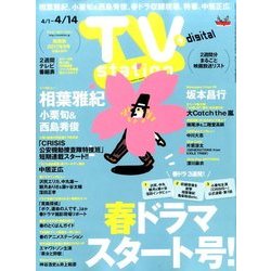 TV Station (テレビ・ステーション) 関西版 2017年 4/1号 [雑誌]