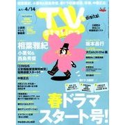 TV Station (テレビ・ステーション) 関西版 2017年 4/1号 [雑誌]