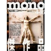 MONO MAGAZINE (モノ・マガジン) 2017年 4/16号 No.780 [雑誌]