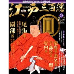 ビジュアル江戸三百藩 2017年 4/18号 79 [雑誌]