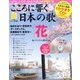 こころに響く日本の歌 2017年 4/11号 vol.02 [雑誌]