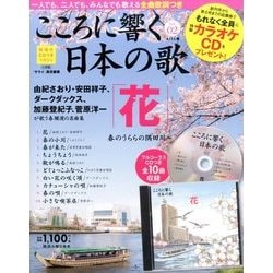 こころに響く日本の歌 2017年 4/11号 vol.02 [雑誌]