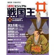ビジュアル戦国王 2017年 4/18号 43 [雑誌]