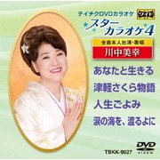 スターカラオケ4 川中美幸