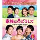 家族なのにどうして～ボクらの恋日記～ BOX1 <コンプリート・シンプルDVD-BOX> [DVD]