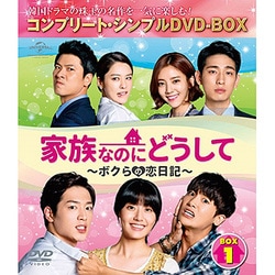 家族なのにどうして～ボクらの恋日記～ BOX1 <コンプリート・シンプルDVD-BOX> [DVD]