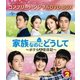 家族なのにどうして～ボクらの恋日記～ BOX2 <コンプリート・シンプルDVD-BOX> [DVD]