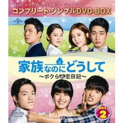 家族なのにどうして～ボクらの恋日記～ BOX2 <コンプリート・シンプルDVD-BOX> [DVD]