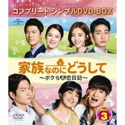 家族なのにどうして~ボクらの恋日記~ BOX3 <コンプリート・シンプルDVD-BOX>