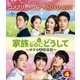 家族なのにどうして～ボクらの恋日記～ BOX4 <コンプリート・シンプルDVD-BOX> [DVD]