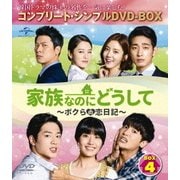 家族なのにどうして～ボクらの恋日記～ BOX4 <コンプリート・シンプルDVD-BOX>