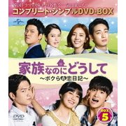家族なのにどうして~ボクらの恋日記~ BOX5 <コンプリート・シンプルDVD-BOX>