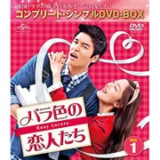 バラ色の恋人たち BOX1 <コンプリート・シンプルDVD-BOX>
