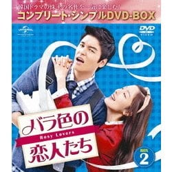 ヨドバシ.com - バラ色の恋人たち BOX2 u003cコンプリート・シンプルDVD-BOXu003e [DVD] 通販【全品無料配達】