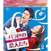 バラ色の恋人たち BOX2 <コンプリート・シンプルDVD-BOX>