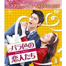 バラ色の恋人たち BOX3 <コンプリート・シンプルDVD-BOX> [DVD]