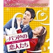 バラ色の恋人たち BOX3 <コンプリート・シンプルDVD-BOX>