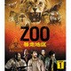 ZOO-暴走地区- シーズン1 <トク選BOX> [DVD]