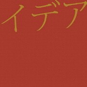 イデア
