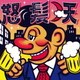 怒髪天／赤ら月