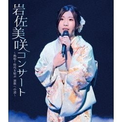 岩佐美咲／岩佐美咲コンサート～熱唱!時代を結ぶ 演歌への道～ [Blu-ray Disc]
