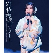 岩佐美咲コンサート~熱唱!時代を結ぶ 演歌への道~