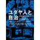 ユダヤ人と自治―中東欧・ロシアにおけるディアスポラ共同体の興亡 [単行本]