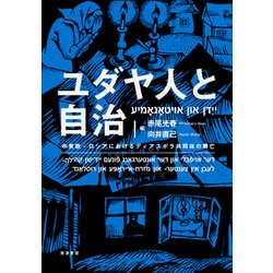 ユダヤ人と自治―中東欧・ロシアにおけるディアスポラ共同体の興亡 [単行本]