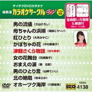 超厳選 カラオケサークルW ベスト10