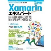Xamarinエキスパート養成読本 [ムック・その他]