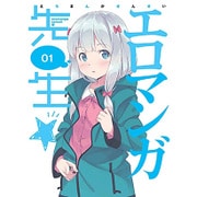 エロマンガ先生 1