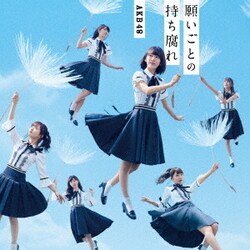 AKB48／願いごとの持ち腐れ