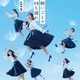 AKB48／願いごとの持ち腐れ