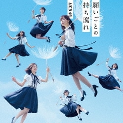 AKB48／願いごとの持ち腐れ