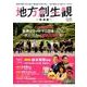 地方創生観 ～東海版～ 第三弾 [ムック・その他]