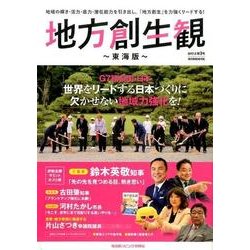 地方創生観 ～東海版～ 第三弾 [ムック・その他]