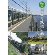 首都圏 日帰り鉄道の旅 [単行本]