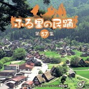 ふる里の民踊 <第57集>