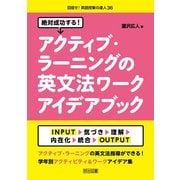 絶対成功する!アクティブ・ラーニングの英文法ワークアイデアブック(目指せ!英語授業の達人〈36〉) [全集叢書]