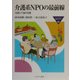 介護系NPOの最前線―全国トップ16の実像(MINERVA福祉ライブラリー) [全集叢書]