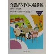 介護系NPOの最前線―全国トップ16の実像(MINERVA福祉ライブラリー) [全集叢書]