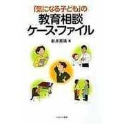 「気になる子ども」の教育相談ケース・ファイル [単行本]