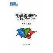 地域社会と協働するコミュニティ・バンク―米国のコミュニティ銀行・クレジットユニオンとNPO(MINERVA現代経済学叢書) [全集叢書]