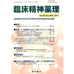 臨床精神薬理 第20巻3号 [単行本]