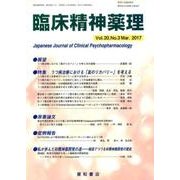 臨床精神薬理 第20巻3号 [単行本]