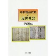 中世物語資料と近世社会 [単行本]