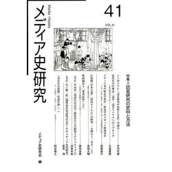 メディア史研究 VOL.41 [単行本]