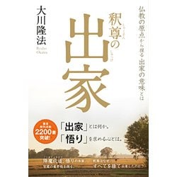 ヨドバシ Com 釈尊の出家 仏教の原点から探る出家の意味とは 単行本 通販 全品無料配達