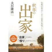 釈尊の出家―仏教の原点から探る出家の意味とは [単行本]