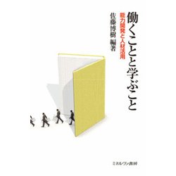 働くことと学ぶこと―能力開発と人材活用 [単行本]
